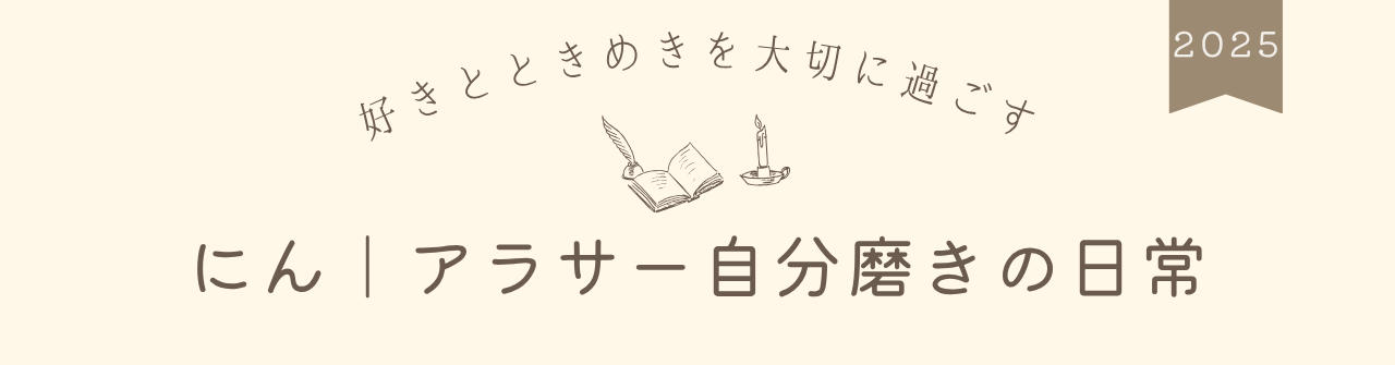 にん｜アラサー自分磨きの日常