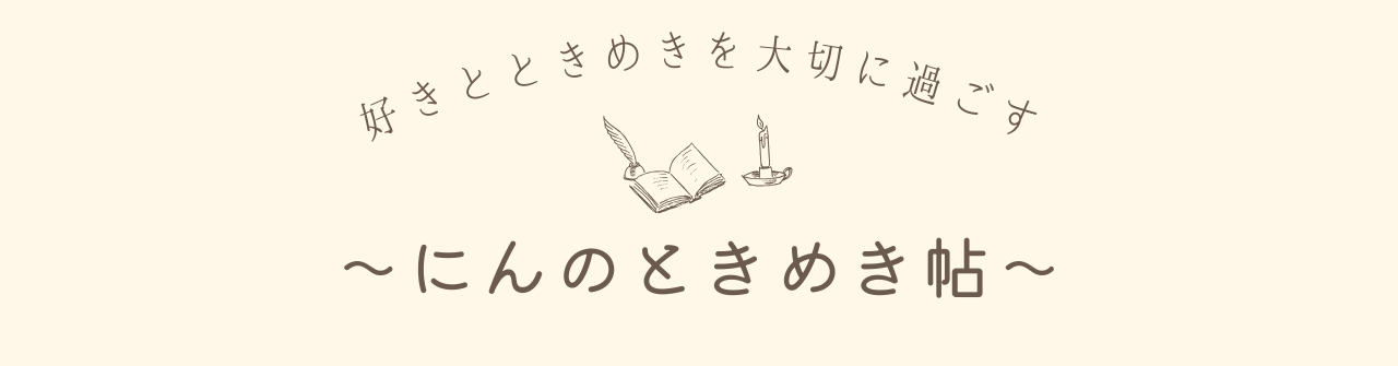 にんのときめき帖